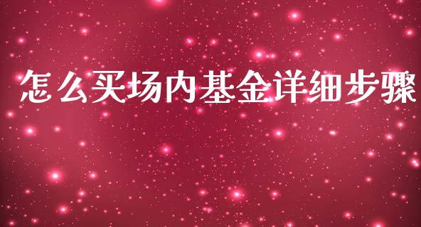 怎么买场内基金详细步骤_https://www.lansai.wang_基金理财_第1张