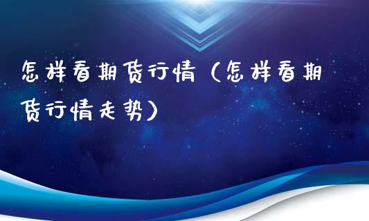 怎样看期货行情（怎样看期货行情走势）_https://www.lansai.wang_恒生指数_第1张
