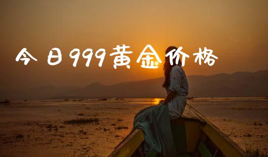 今日999黄金价格_https://www.lansai.wang_期货行情_第1张