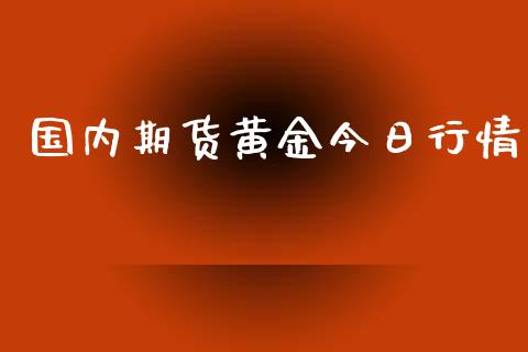 国内期货黄金今日行情_https://www.lansai.wang_期货行情_第1张