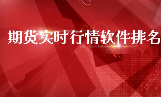 期货实时行情软件排名_https://www.lansai.wang_恒生指数_第1张