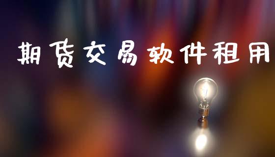 期货交易软件租用_https://www.lansai.wang_期货行情_第1张