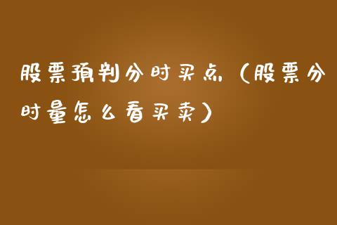 股票预判分时买点（股票分时量怎么看买卖）_https://www.lansai.wang_股票知识_第1张