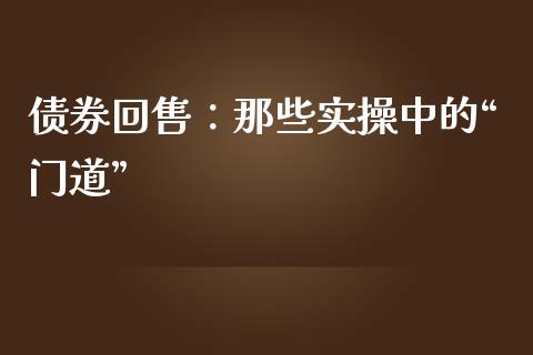 债券回售：那些实操中的“门道”_https://www.lansai.wang_期货品种_第1张