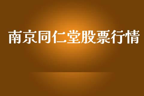 南京同仁堂股票行情_https://www.lansai.wang_股票问答_第1张