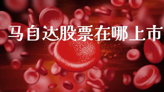 马自达股票在哪上市_https://www.lansai.wang_期货行情_第1张