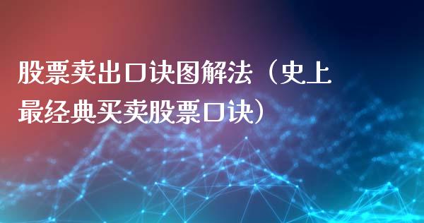 股票卖出口诀图解法（史上最经典买卖股票口诀）_https://www.lansai.wang_股票知识_第1张
