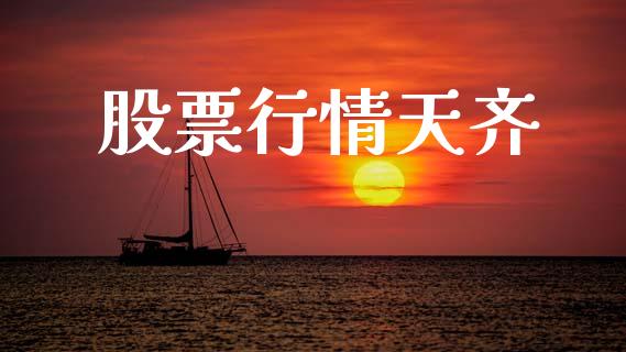 股票行情天齐_https://www.lansai.wang_股票知识_第1张