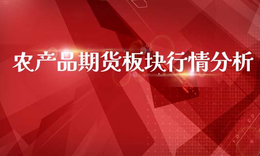 农产品期货板块行情分析_https://www.lansai.wang_未分类_第1张
