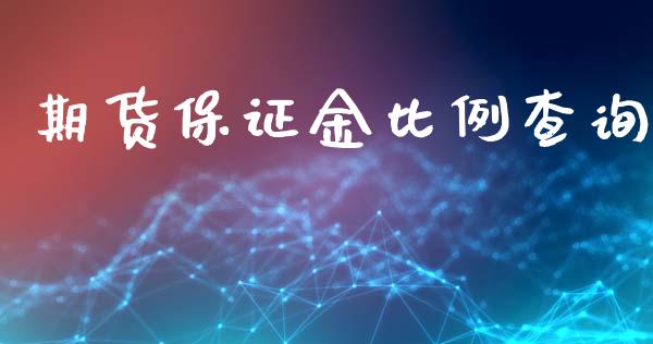 期货保证金比例查询_https://www.lansai.wang_期货资讯_第1张