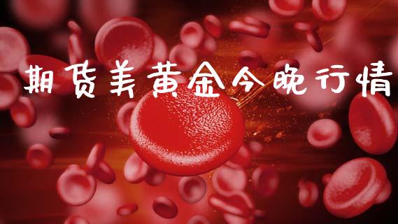 期货美黄金今晚行情_https://www.lansai.wang_股指期货_第1张