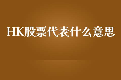 HK股票代表什么意思_https://www.lansai.wang_基金理财_第1张