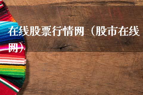在线股票行情网（股市在线网）_https://www.lansai.wang_股票知识_第1张