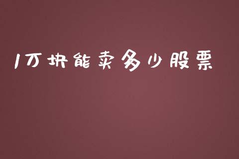 1万块能卖多少股票_https://www.lansai.wang_期货行情_第1张