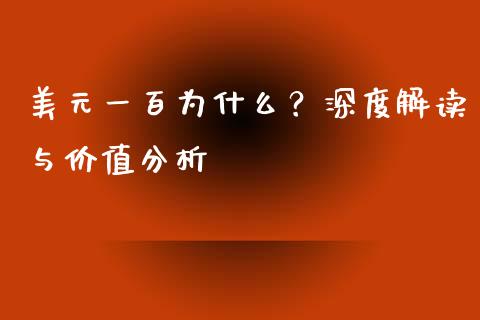 美元一百为什么？深度解读与价值分析_https://www.lansai.wang_股票知识_第1张