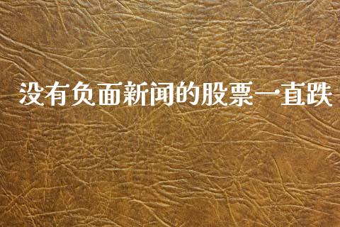 没有负面新闻的股票一直跌_https://www.lansai.wang_恒生指数_第1张