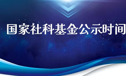 国家社科基金公示时间_https://www.lansai.wang_基金理财_第1张