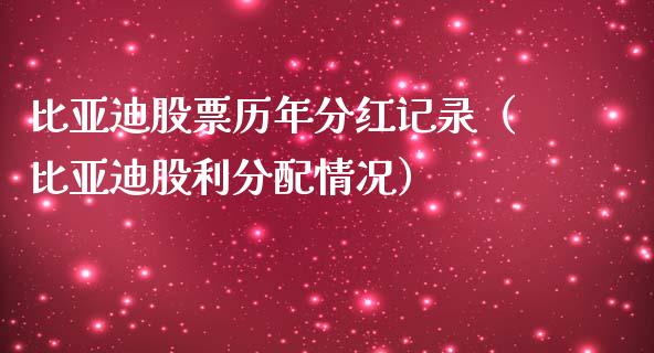 比亚迪股票历年分红记录（比亚迪股利分配情况）_https://www.lansai.wang_股票知识_第1张