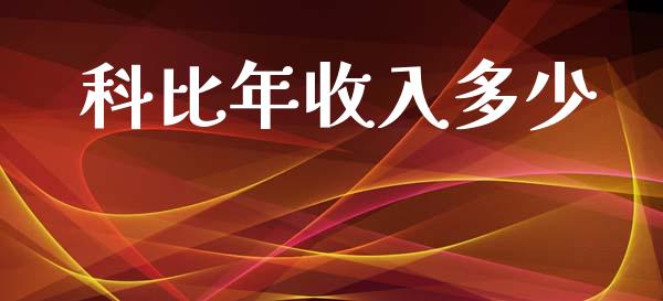 科比年收入多少_https://www.lansai.wang_期货资讯_第1张