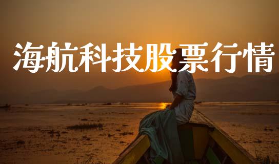 海航科技股票行情_https://www.lansai.wang_股票知识_第1张