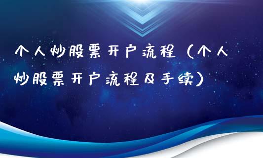 个人炒股票开户流程（个人炒股票开户流程及手续）_https://www.lansai.wang_股票问答_第1张