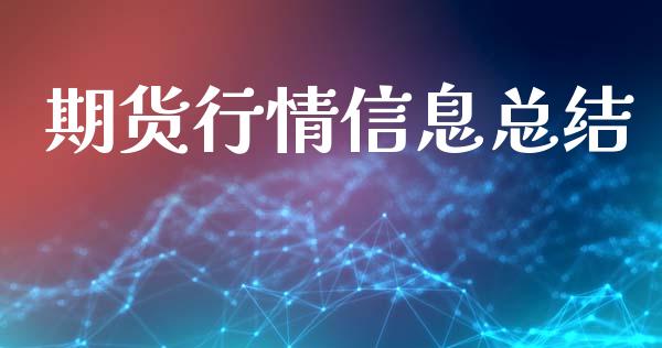 期货行情信息总结_https://www.lansai.wang_恒生指数_第1张