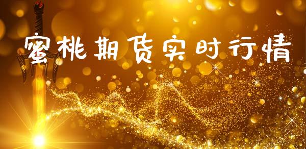 蜜桃期货实时行情_https://www.lansai.wang_期货行情_第1张