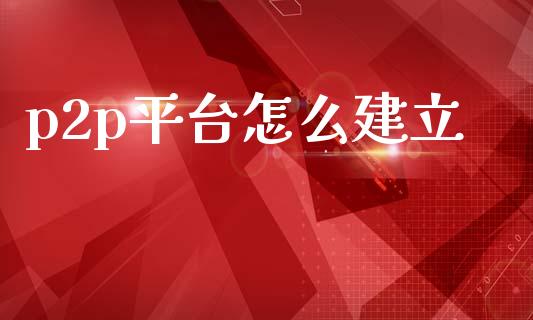p2p平台怎么建立_基金理财_第1张_起点财经 p2p平台怎么建立_https://www.lansai.wang_基金理财_第1张
