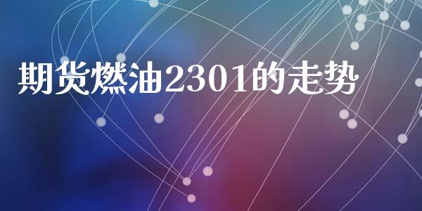 期货燃油2301的走势_https://www.lansai.wang_恒生指数_第1张