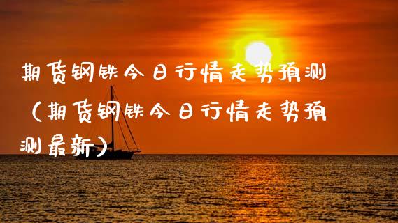 期货钢铁今日行情走势预测（期货钢铁今日行情走势预测最新）_https://www.lansai.wang_恒生指数_第1张