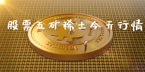 股票五矿稀土今天行情_https://www.lansai.wang_期货行情_第1张