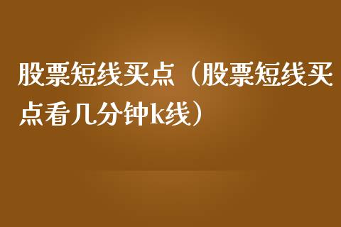 股票短线买点（股票短线买点看几分钟k线）_https://www.lansai.wang_股票知识_第1张