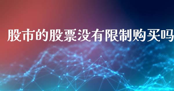 股市的股票没有限制购买吗_https://www.lansai.wang_期货行情_第1张
