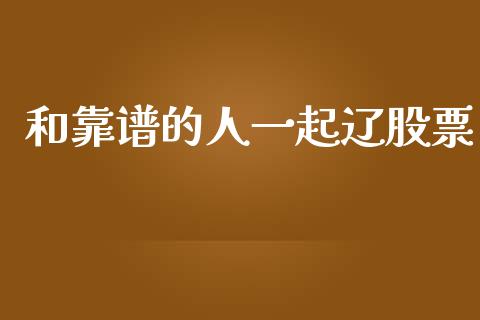 和靠谱的人一起辽股票_https://www.lansai.wang_恒生指数_第1张