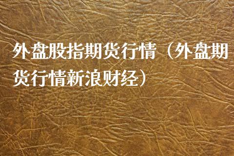 外盘股指期货行情（外盘期货行情新浪财经）_https://www.lansai.wang_恒生指数_第1张