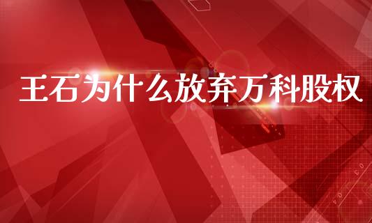 王石为什么放弃万科股权_https://www.lansai.wang_恒生指数_第1张
