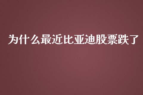 为什么最近比亚迪股票跌了_https://www.lansai.wang_股票知识_第1张