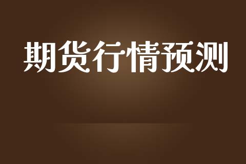 期货行情预测_https://www.lansai.wang_恒生指数_第1张