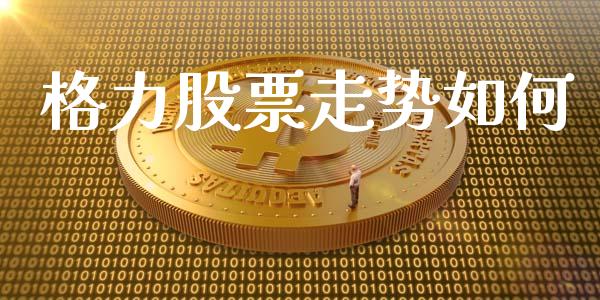 格力股票走势如何_https://www.lansai.wang_股票知识_第1张