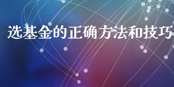 选基金的正确方法和技巧_https://www.lansai.wang_基金理财_第1张