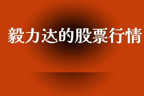 毅力达的股票行情_https://www.lansai.wang_股票问答_第1张