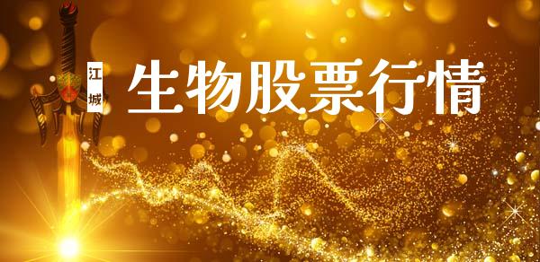 鑫生物股票行情_https://www.lansai.wang_股票知识_第1张