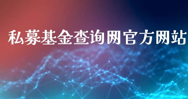 私募基金查询网官方网站_https://www.lansai.wang_基金理财_第1张