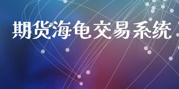期货海龟交易系统_https://www.lansai.wang_期货资讯_第1张