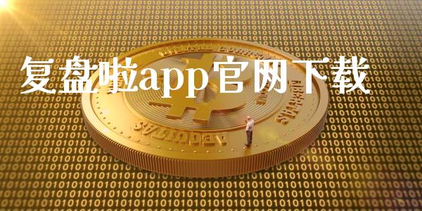 复盘啦app官网下载_https://www.lansai.wang_期货资讯_第1张