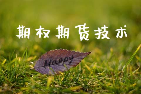 期权期货技术_https://www.lansai.wang_恒生指数_第1张