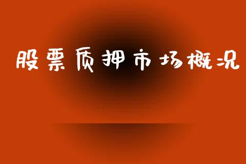 股票质押市场概况_https://www.lansai.wang_期货行情_第1张