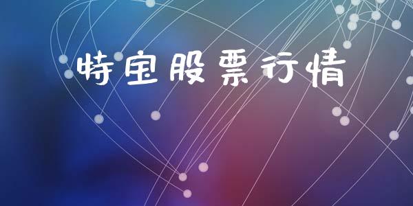 特宝股票行情_https://www.lansai.wang_股票知识_第1张