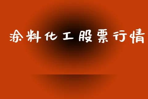 涂料化工股票行情_https://www.lansai.wang_股票知识_第1张