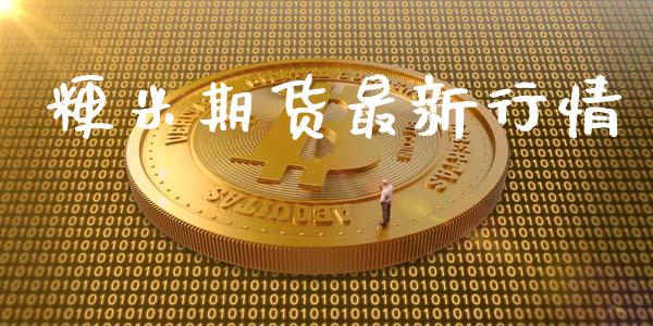 粳米期货最新行情_https://www.lansai.wang_期货资讯_第1张